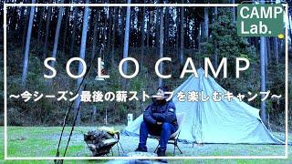 【キャンプ】冬キャンプ最後の薪ストーブを楽しむ完ソロキャンプ 　solo winter camp in japan