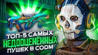 ТОП-5 САМЫХ НЕДООЦЕНЕННЫХ ПУШЕК В CALL OF DUTY MOBILE