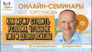 КАК МУЖУ СТАВИТЬ УСЛОВИЯ, ЧТОБЫ НЕ ПИЛ И ДЕЛАЛ АСКЕЗЫ