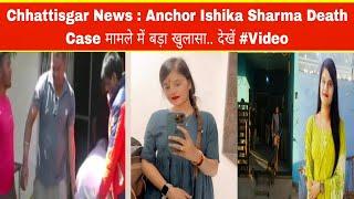 YouTube News Channel Anchor Ishika Sharma Case में बड़ा खुलासा.. देखें #video