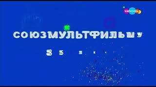 Карусель. Заставка "Союзмультфильму 85 лет" (10.06.2021)