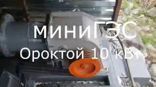 Мини ГЭС 10 кВт Ороктой. Продолжение.