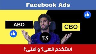 شرح Facebook ads CBO و Facebook ads ABO و نستعملهم امتى فى اعلانات الفيسبوك الممولة