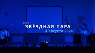 Жарки 24-3 / Звездная пара