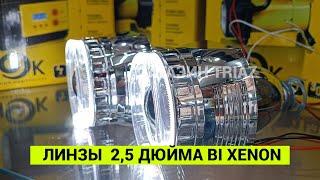 Линзы с ангельскими глазками 2,5 дюйма Bi xenon