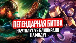 ЛЕГЕНДАРНАЯ БИТВА ДВУХ САППОРТОВ НА МИДУ! НАУТИЛУС VS БЛИЦКРАНК