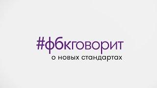 #фбкговорит о новых стандартах