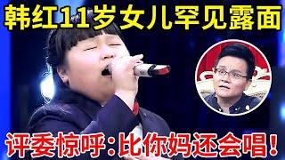 韩红11岁“女儿”罕见曝光!一首《天路》直接超越韩红,震惊全场!【家有小明星】