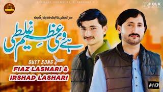 Hey Ye Azeem Galti | Singer Fiaz Irshad | (Officiall Video) Saraiki Song | Lashari Production