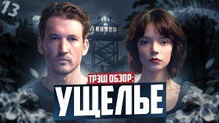 УЩЕЛЬЕ (2025) - ТРЕШ ОБЗОР фильма | Годный экшон?