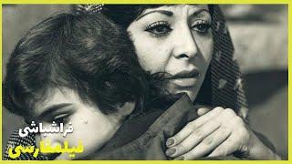  فیلم فارسی فراشباشی | جمیله و آغاسی | Filme Farsi Farashbashi 