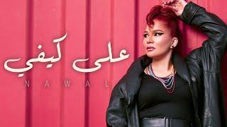 البرومو الرسمي لـ أغنية على كيفي - نوال عبد الشافي |  Ala kefy Official Teaser - Nawal Abdechaffi