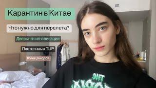 Перелет и карантин в Китае// модельная поездка