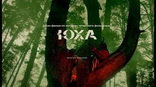YOOHA | Fashion film 2021 | Directed by Tanya Chernoguzova | Фэшн-фильм ЮХА | Татьяна Черногузова