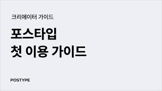 포스타입 첫 이용 가이드