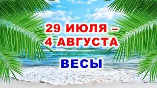  ВЕСЫ.  С 29 ИЮЛЯ по 4 АВГУСТА 2024 г.  Таро-прогноз 