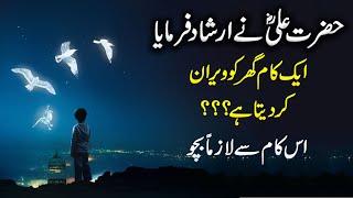 Beautiful Quotes | Hazrat Ali Ra Quotes in Urdu | Aqwal e zareen | Motivational Quotes