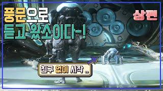 워프레임에 뉴비가 왔대요! [ReanroseTV / WarFrame]