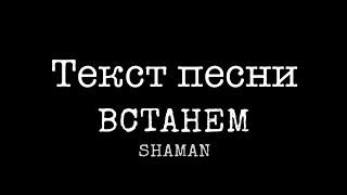 SHAMAN-ВСТАНЕМ (музыка и слова: SHAMAN) текст песни