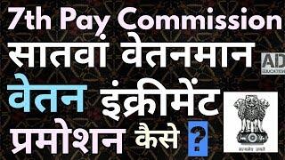 7 PAY COMMISSION सातवां वेतन मान में वेतन प्रमोशन इंक्रीमेंट कैसा होगा pay matrix level .
