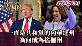 一直是共和黨的內華達州 為何成為搖擺州 TVBS文茜的世界周報 20240901