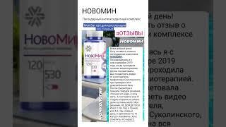 НОВОМИН антиоксидантный комплекс#sorts #sw #siberianwellness #иммунитет #бады #здоровье