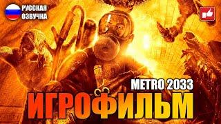 METRO 2033 ИГРОФИЛЬМ на русском ● PS5 4K прохождение без комментариев ● BFGames