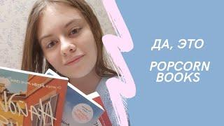 КНИГИ ОТ "POPCORN BOOKS" - ОНИ ТОГО СТОЯТ?