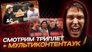 АО.stream - ТРИПЛЕТОСТИ : АС vs ВИШНЯ / МЦ ПИПИРКА ШАЛА vs КАГАМИ ЭМДЖЕЙВЕРТ \ МУЛЬТИКОНТЕНТ АУК