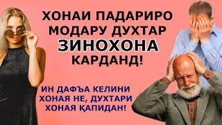 Баъд аз марги падар, ҳамсару духтараш хонаашонро ЗИНОхона ва ФОҲИШАхона карданд