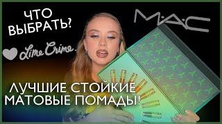 ЛУЧШИЕ, СТОЙКИЕ ПОМАДЫ | СРАВНЕНИЕ ЛЮБИМЫХ МАТОВЫХ ПОМАД MAC,LIME CRIME,JEFFREE STAR, ЧТО ВЫБРАТЬ?