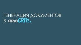 Генерация документов в amoCRM