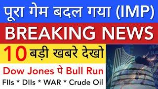 पूरा गेम बदल गया  SHARE MARKET LATEST NEWS TODAY • TOMORROW ANALYSIS • STOCK MARKET INDIA