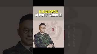 【尚致胜】生命的意义是什么？ 在生命的尽头，我找到了人生价值#fyp #心理学 #智慧人生#生命的意义 #价值观