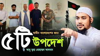 স্বাধীন বাংলাদেশের জন্য ৫টি উপদেশ l আবু ত্বহা মোহাম্মদ আদনান l Abu Toha Muhammad Adnan l Ebadot TV