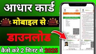 Aadhar card download kaisekare 2025 || Mobile se aadhar carddownload kaise kare |aadharcard download