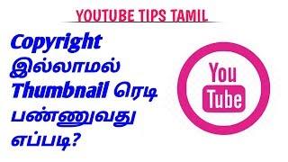 How To Download No Copyright Images On Google || YouTube Tips Tamil