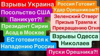 ДнепрПуски ОрешникаСША ПредупреждаютВзрывы УкраинаПотери Украины Днепр 8 декабря 2024 г.