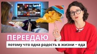 Как перестать передать, если ничего не радует, кроме еды? Интуитивное питание и терапия помогут?