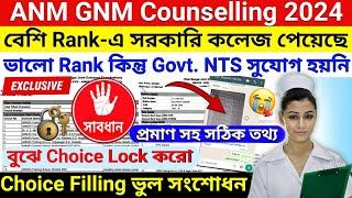 ANM GNM ভুল কাউন্সিলিং | ANM GNM Counselling | ANM GNM Choice Filling 2024| ANM GNM Choice Lock 2024