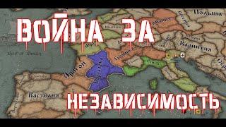 KOH2 Барселона #2 - война за независимость