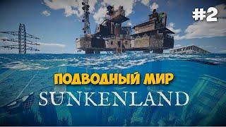 Sunkenland #2 - Новый STRANDED DEEP и RAFT в одной игре ( первый взгляд )