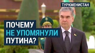 Президента Сердара Бердымухамедова не было на праздновании 9 Мая в Туркменистане