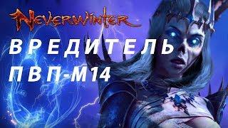 Neverwinter M14 ПЕРВАЯ АРЕНА В НОВОМ МОДУЛЕ (ВРЕДИТЕЛЬ)