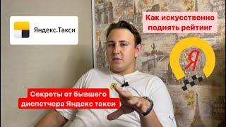 Как искусственно поднять рейтинг в Яндекс такси\ Секреты от бывшего диспетчера Яндекс такси