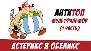 Астерикс и Обеликс: антиТОП мультфильмов (1 часть)