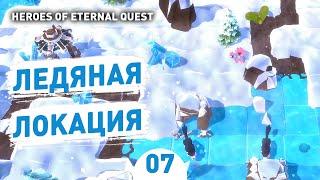 ЛЕДЯНАЯ ЛОКАЦИЯ! - #7 ПРОХОЖДЕНИЕ HEROES OF ETERNAL QUEST