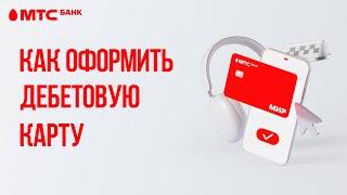 Как оформить дебетовую карту МТС Банка и получить её бесплатно