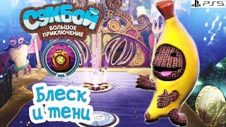 Блеск и тени Сэкбой  4К  Прохождение  История  #28 PS5  Sackboy a Big Adventure