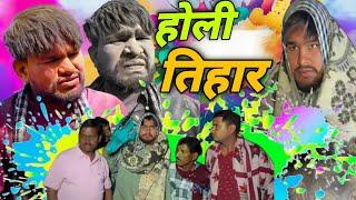 होली में बवाल ।। HOLI DHAMAL . #dhaneshsahuofficial #dhaneshsahucomedy #holifunnyvideo #funnycomedy